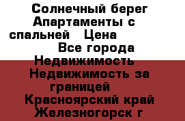 Cascadas ,Солнечный берег,Апартаменты с 1 спальней › Цена ­ 3 000 000 - Все города Недвижимость » Недвижимость за границей   . Красноярский край,Железногорск г.